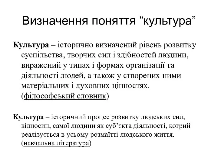 Визначення поняття “культура” Культура – історично визначений рівень розвитку суспільства, творчих