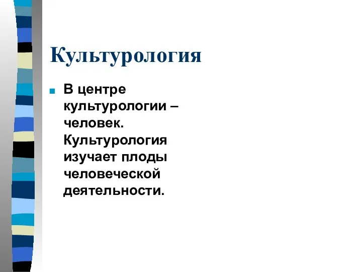 Культурология В центре культурологии – человек. Культурология изучает плоды человеческой деятельности.