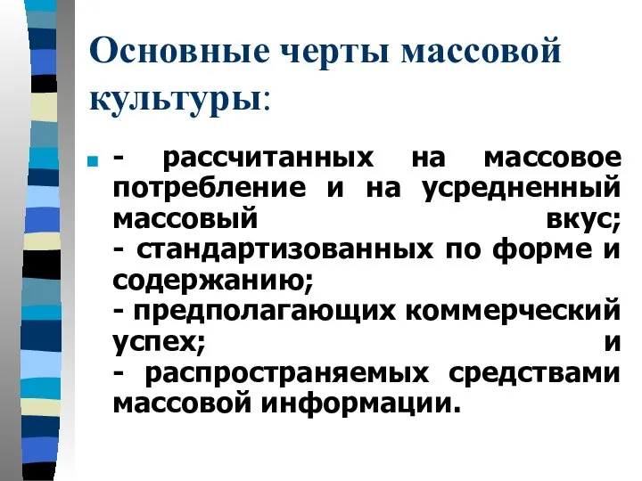 Основные черты массовой культуры: - рассчитанных на массовое потребление и на