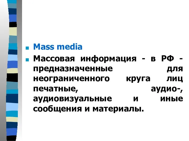 Mass media Массовая информация - в РФ - предназначенные для неограниченного