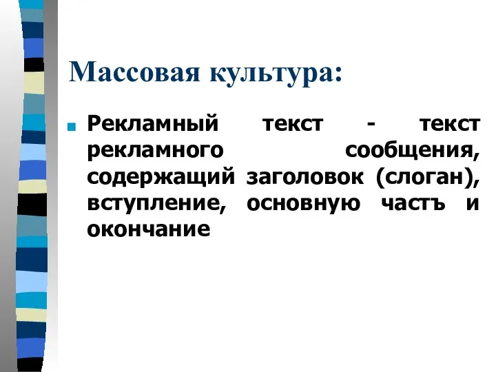 Массовая культура: Рекламный текст - текст рекламного сообщения, содержащий заголовок (слоган), вступление, основную частъ и окончание