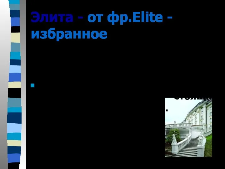 Элита - от фр.Elite - избранное Элита - избранная часть, верхушка общества, стоящая выше остальных людей.