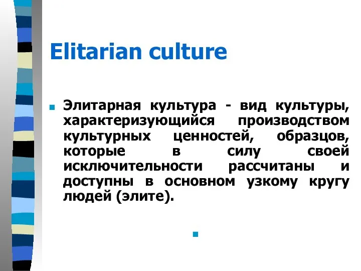 Elitarian culture Элитарная культура - вид культуры, характеризующийся производством культурных ценностей,