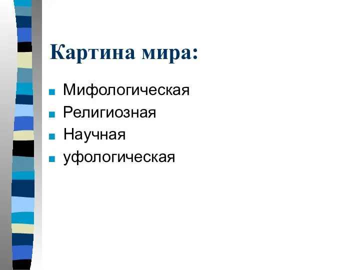 Картина мира: Мифологическая Религиозная Научная уфологическая