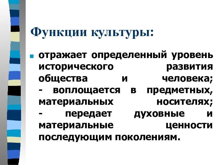 Функции культуры: отражает определенный уровень исторического развития общества и человека; -