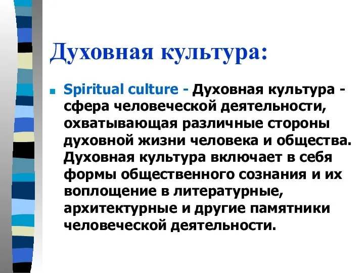 Духовная культура: Spiritual culture - Духовная культура - сфера человеческой деятельности,