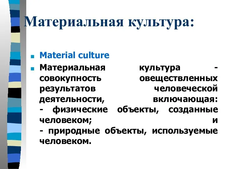 Материальная культура: Material culture Материальная культура - совокупность овеществленных результатов человеческой