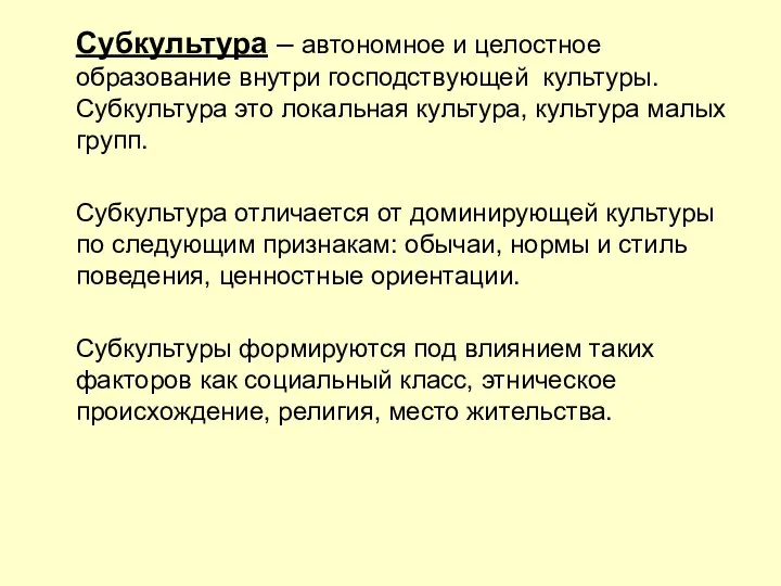 Субкультура – автономное и целостное образование внутри господствующей культуры. Субкультура это