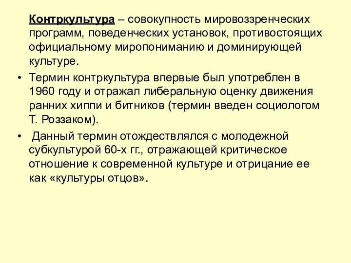 Контркультура – совокупность мировоззренческих программ, поведенческих установок, противостоящих официальному миропониманию и