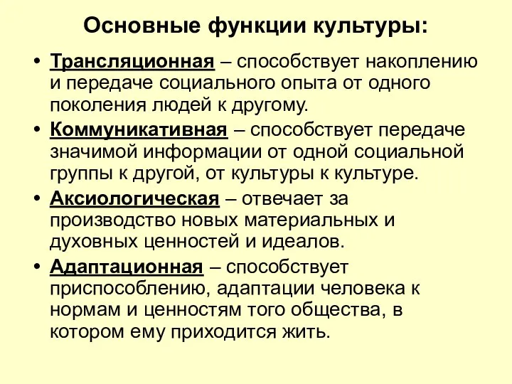 Основные функции культуры: Трансляционная – способствует накоплению и передаче социального опыта