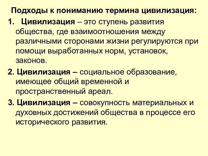 Подходы к пониманию термина цивилизация: 1. Цивилизация – это ступень развития