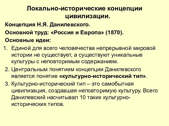 Локально-исторические концепции цивилизации. Концепция Н.Я. Данилевского. Основной труд: «Россия и Европа»