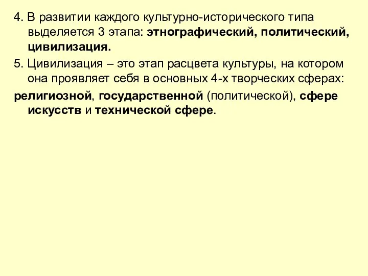 4. В развитии каждого культурно-исторического типа выделяется 3 этапа: этнографический, политический,