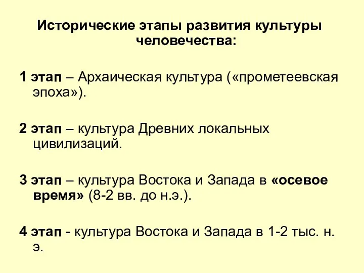 Исторические этапы развития культуры человечества: 1 этап – Архаическая культура («прометеевская