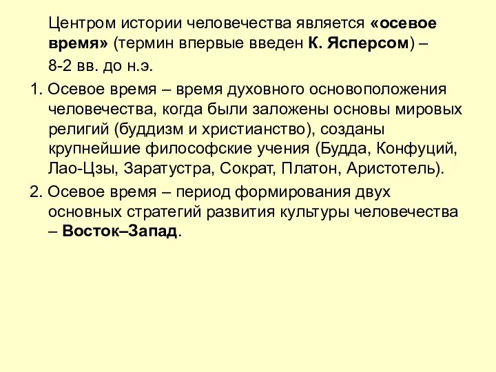 Центром истории человечества является «осевое время» (термин впервые введен К. Ясперсом)