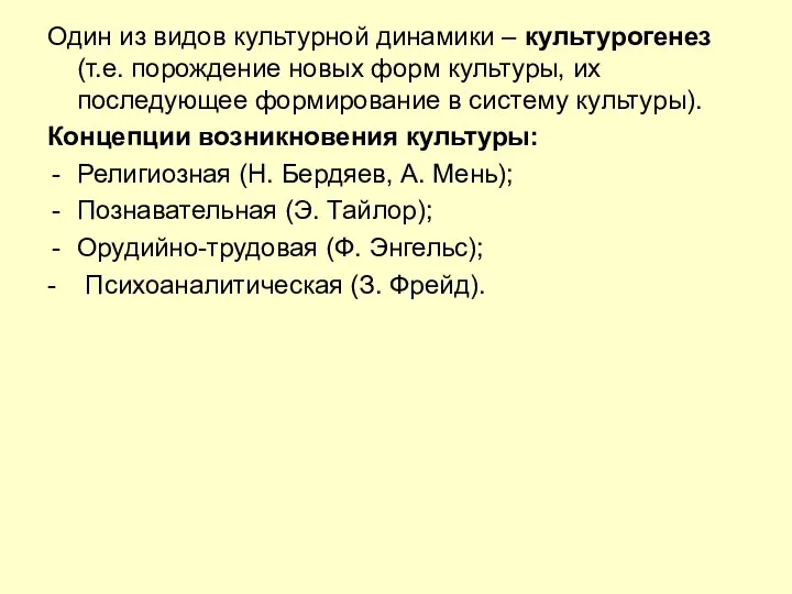 Один из видов культурной динамики – культурогенез (т.е. порождение новых форм