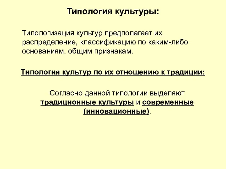 Типология культуры: Типологизация культур предполагает их распределение, классификацию по каким-либо основаниям,