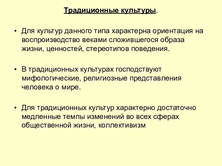 Традиционные культуры. Для культур данного типа характерна ориентация на воспроизводство веками