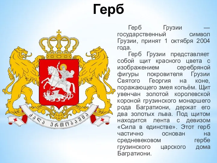Герб Герб Грузии — государственный символ Грузии, принят 1 октября 2004