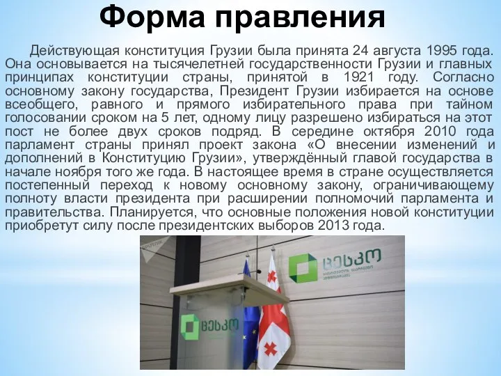 Форма правления Действующая конституция Грузии была принята 24 августа 1995 года.