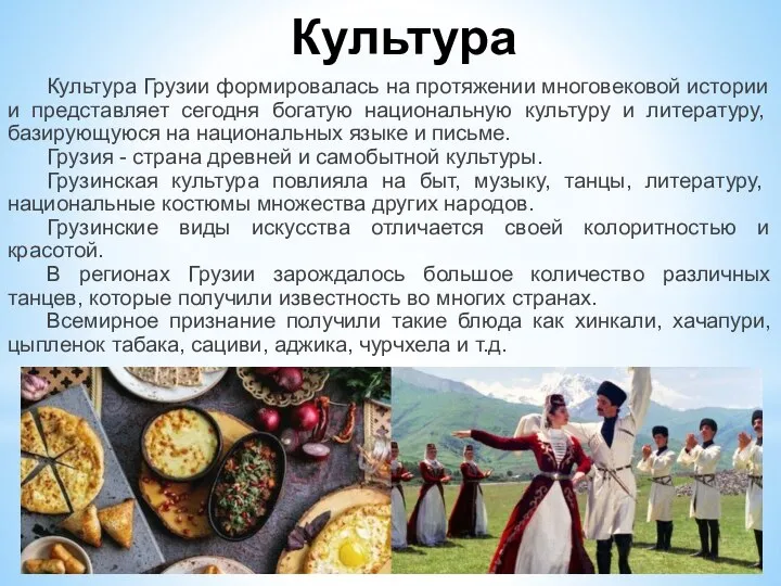 Культура Культура Грузии формировалась на протяжении многовековой истории и представляет сегодня