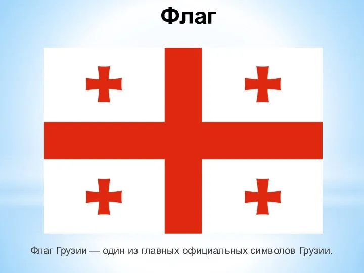 Флаг Флаг Грузии — один из главных официальных символов Грузии.