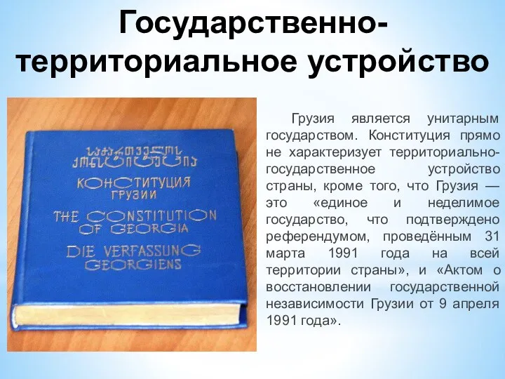 Государственно-территориальное устройство Грузия является унитарным государством. Конституция прямо не характеризует территориально-государственное