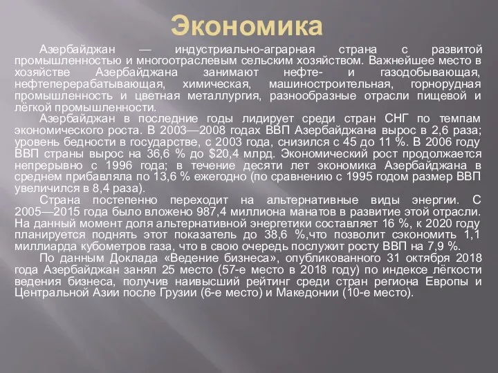 Экономика Азербайджан — индустриально-аграрная страна с развитой промышленностью и многоотраслевым сельским