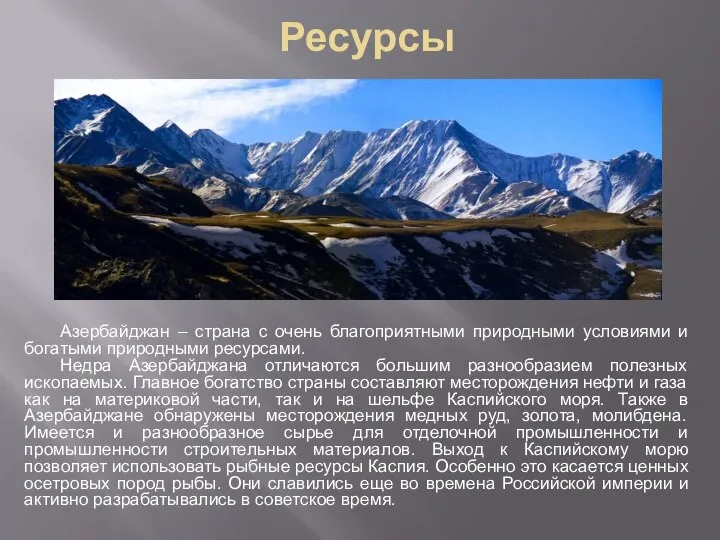 Ресурсы Азербайджан – страна с очень благоприятными природными условиями и богатыми