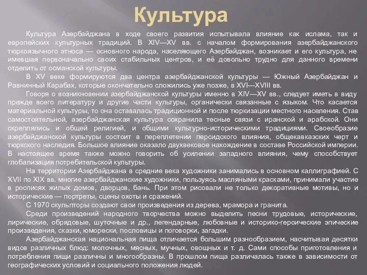 Культура Культура Азербайджана в ходе своего развития испытывала влияние как ислама,