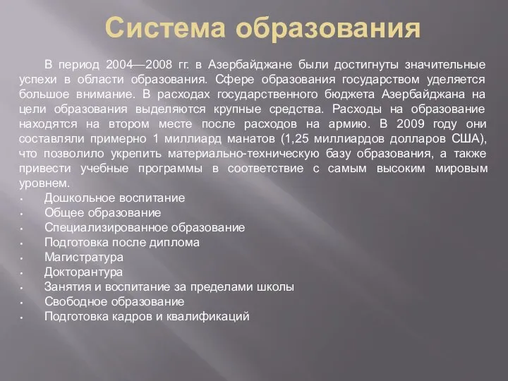 Система образования В период 2004—2008 гг. в Азербайджане были достигнуты значительные