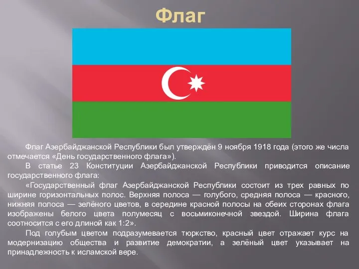 Флаг Флаг Азербайджанской Республики был утверждён 9 ноября 1918 года (этого