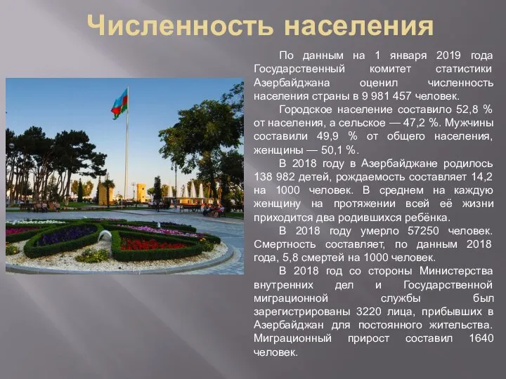 Численность населения По данным на 1 января 2019 года Государственный комитет