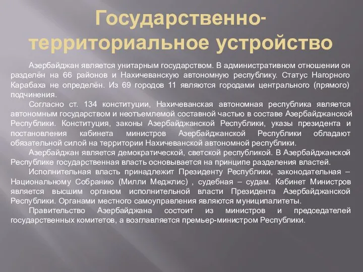 Государственно-территориальное устройство Азербайджан является унитарным государством. В административном отношении он разделён