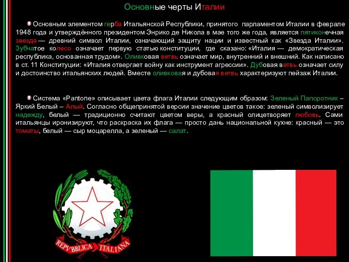 Основные черты Италии Основным элементом герба Итальянской Республики, принятого парламентом Италии