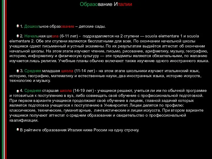 Образование Италии 1. Дошкольное образование – детские сады. 2. Начальная школа