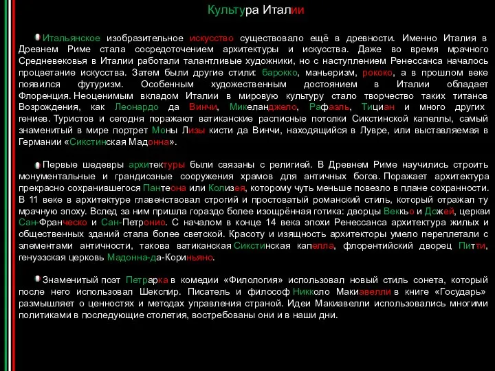 Культура Италии Итальянское изобразительное искусство существовало ещё в древности. Именно Италия