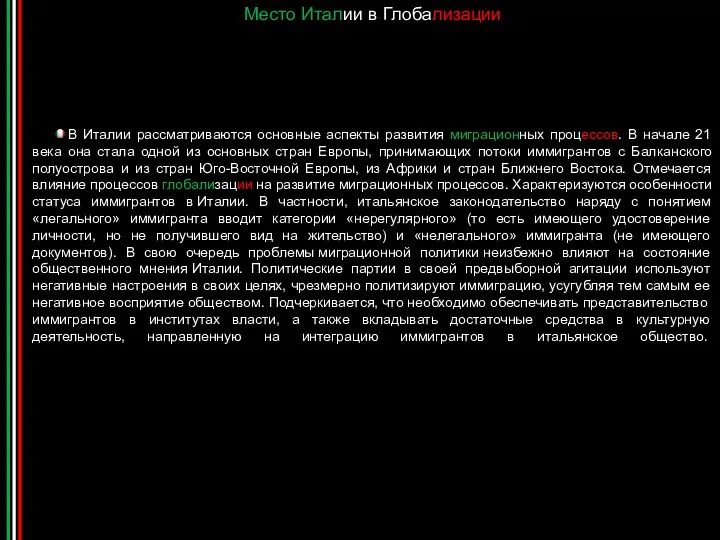 Место Италии в Глобализации В Италии рассматриваются основные аспекты развития миграционных