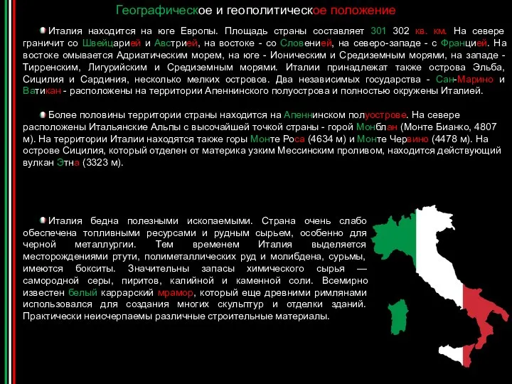 Географическое и геополитическое положение Италия находится на юге Европы. Площадь страны