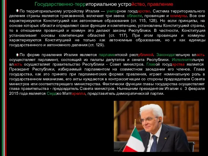 Государственно-территориальное устройство, правление По территориальному устройству Италия — унитарное государство. Система