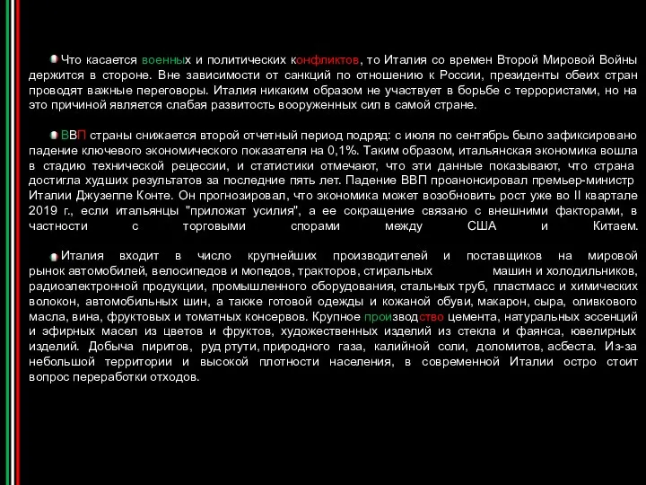 Что касается военных и политических конфликтов, то Италия со времен Второй