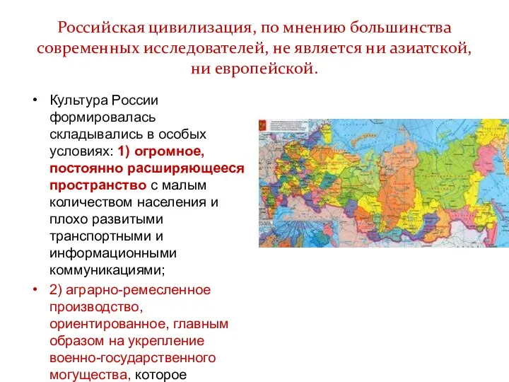Российская цивилизация, по мнению большинства современных исследователей, не является ни азиатской,