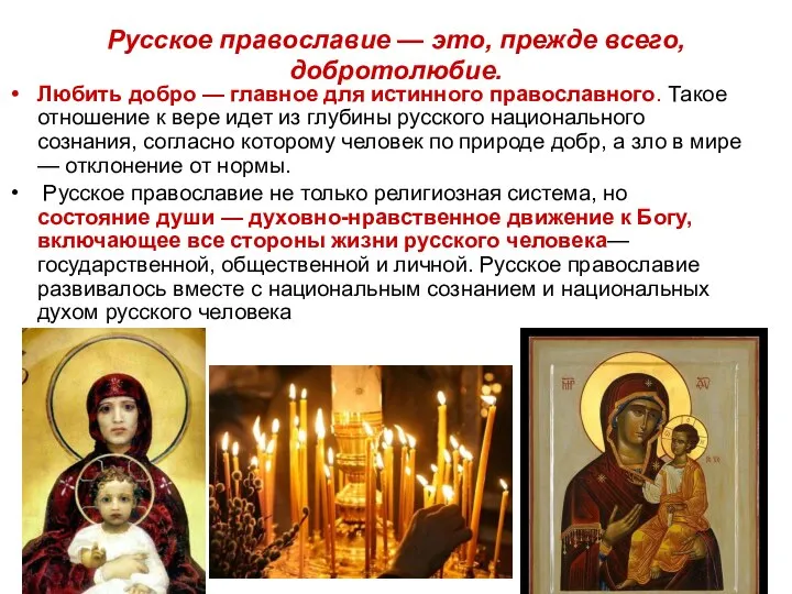 Русское православие — это, прежде всего, добротолюбие. Любить добро — главное
