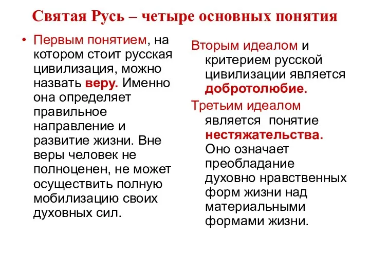 Святая Русь – четыре основных понятия Первым понятием, на котором стоит