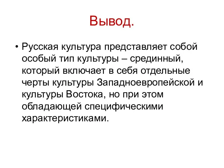 Вывод. Русская культура представляет собой особый тип культуры – срединный, который