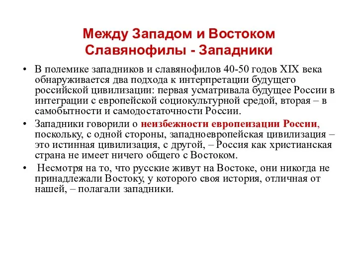 Между Западом и Востоком Славянофилы - Западники В полемике западников и