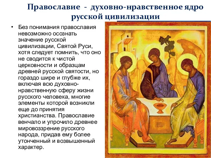 Православие - духовно-нравственное ядро русской цивилизации Без понимания православия невозможно осознать