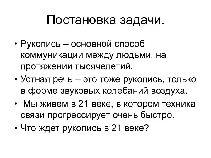 Постановка задачи. Рукопись – основной способ коммуникации между людьми, на протяжении