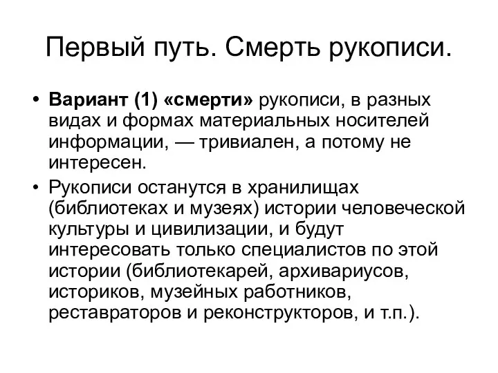 Первый путь. Смерть рукописи. Вариант (1) «смерти» рукописи, в разных видах