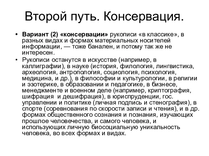 Второй путь. Консервация. Вариант (2) «консервации» рукописи «в классике», в разных